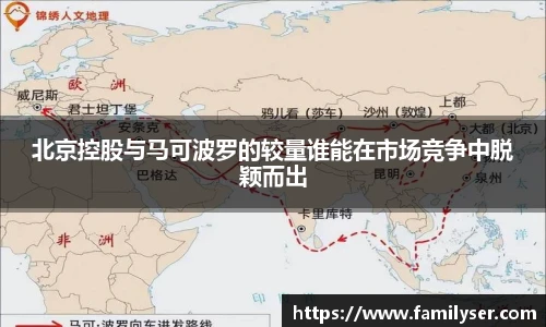 米兰北京控股与马可波罗的较量谁能在市场竞争中脱颖而出