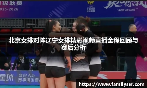 米兰北京女排对阵辽宁女排精彩视频直播全程回顾与赛后分析