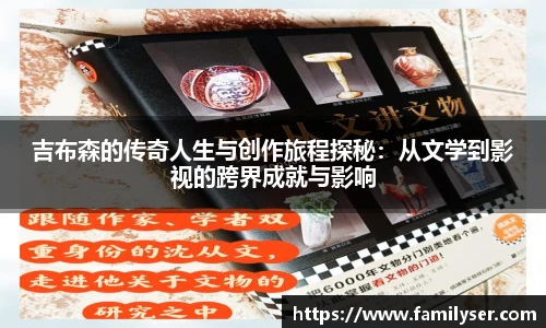 米兰吉布森的传奇人生与创作旅程探秘：从文学到影视的跨界成就与影响