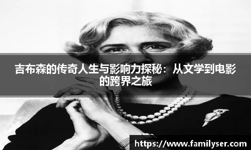 米兰吉布森的传奇人生与影响力探秘：从文学到电影的跨界之旅